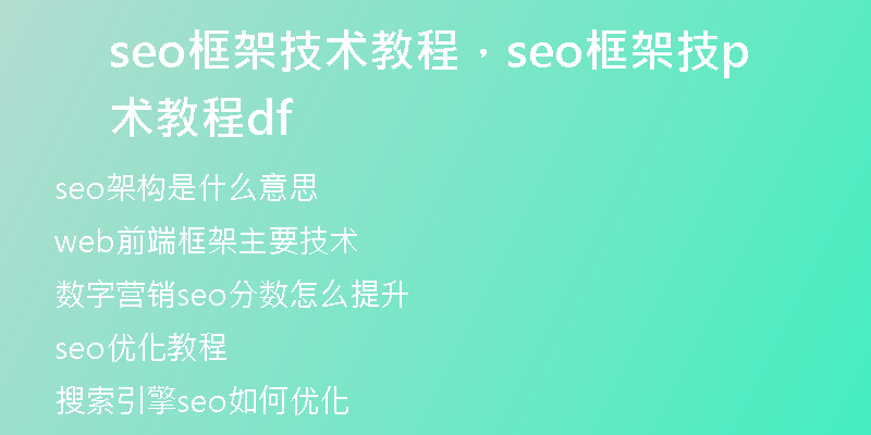 seo框架技術(shù)教程，seo框架技術(shù)教程pdf