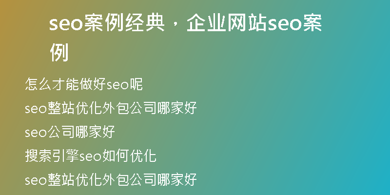 seo案例經(jīng)典，企業(yè)網(wǎng)站seo案例
