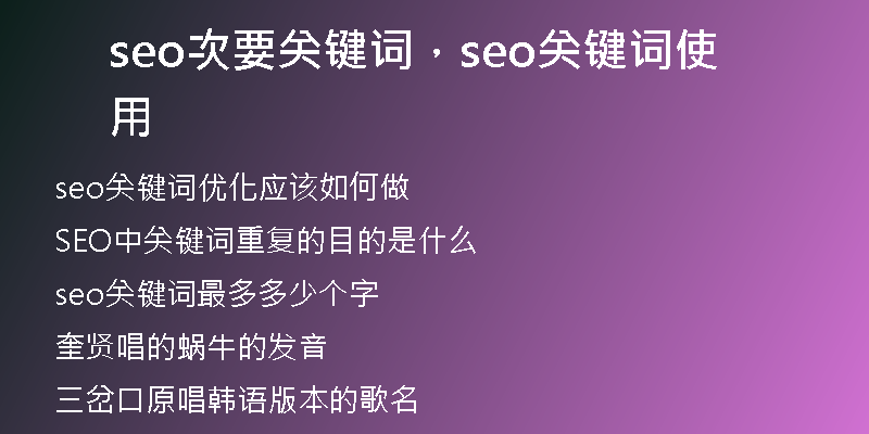 seo次要關鍵詞，seo關鍵詞使用