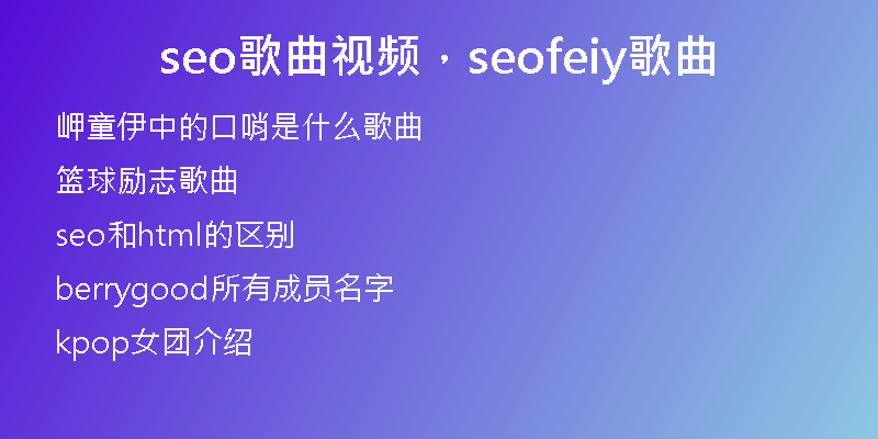 seo歌曲視頻，seofeiy歌曲