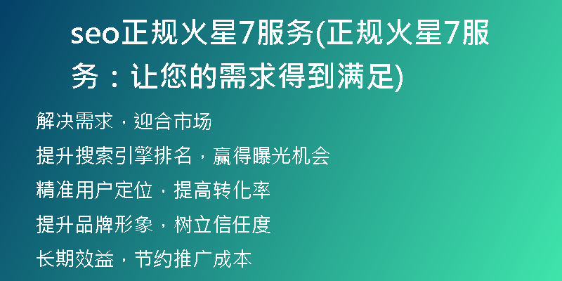 seo正規(guī)火星7服務(wù)(正規(guī)火星7服務(wù):讓您的需求得到滿足)