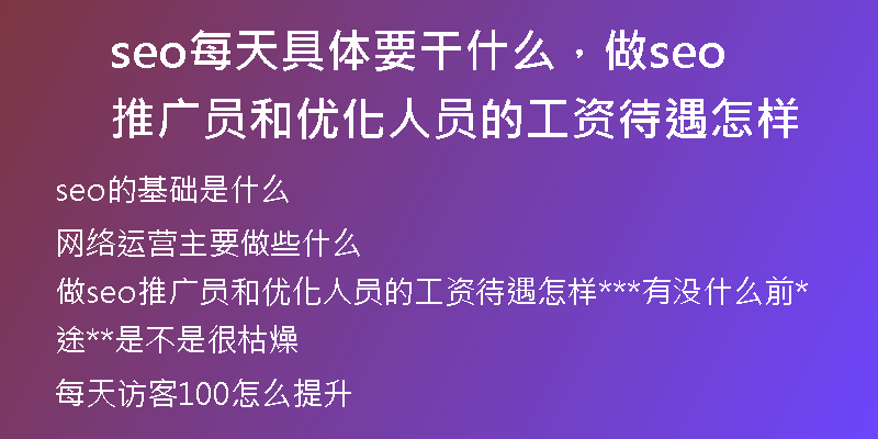 seo每天具體要干什么，做seo推廣員和優(yōu)化人員的工資待遇怎樣
