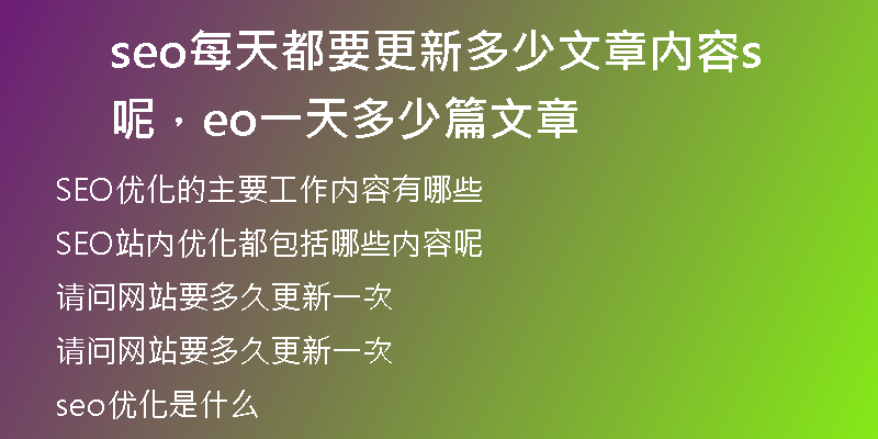 seo每天都要更新多少文章內(nèi)容呢，seo一天多少篇文章