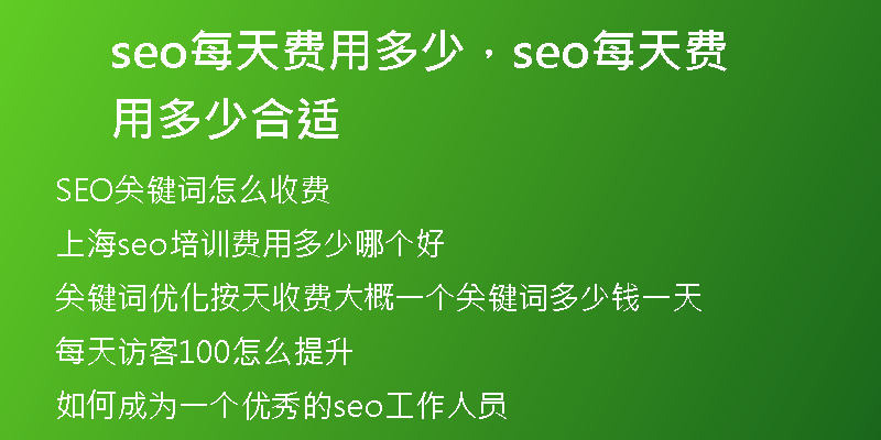 seo每天費(fèi)用多少，seo每天費(fèi)用多少合適