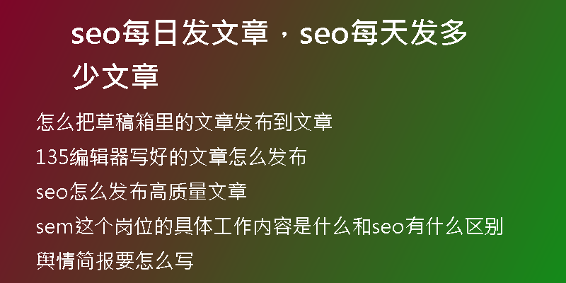 seo每日發(fā)文章,seo每天發(fā)多少文章