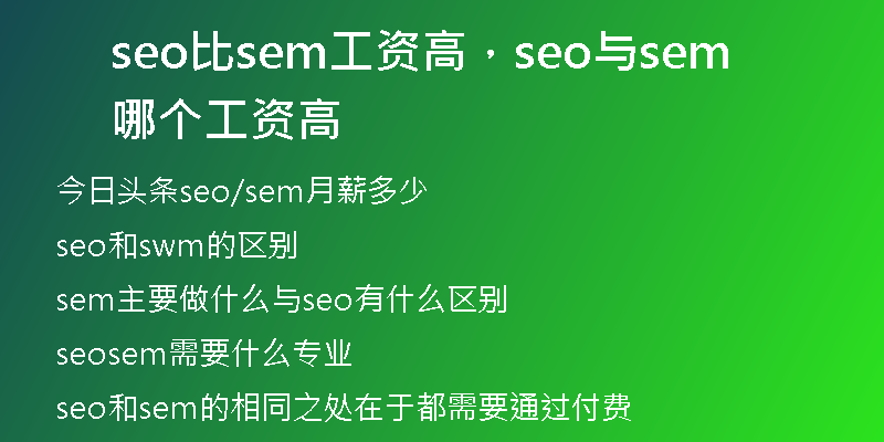 seo比sem工資高，seo與sem哪個(gè)工資高