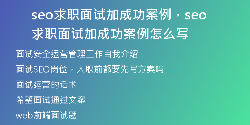 seo求職面試加成功案例，seo求職面試加成功案例怎么寫