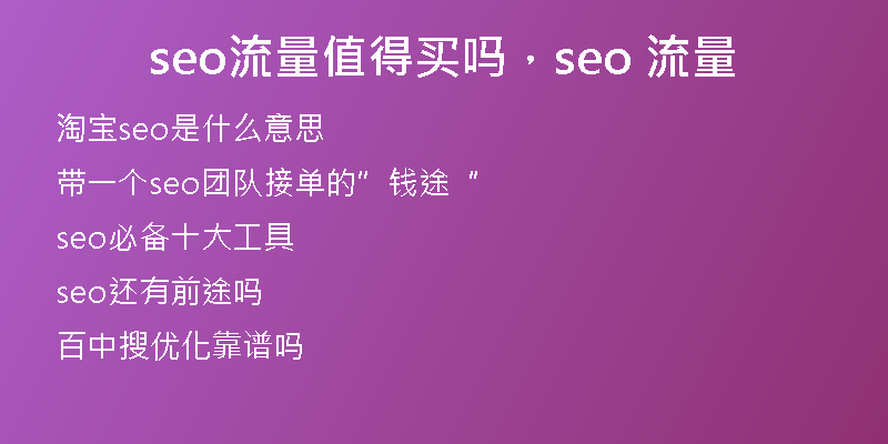 seo流量值得買嗎，seo 流量