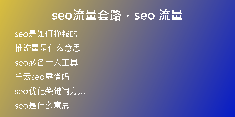 seo流量套路，seo 流量