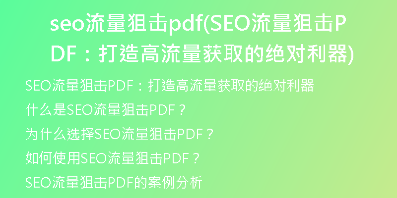 seo流量狙擊pdf(SEO流量狙擊PDF:打造高流量獲取的絕對(duì)利器)