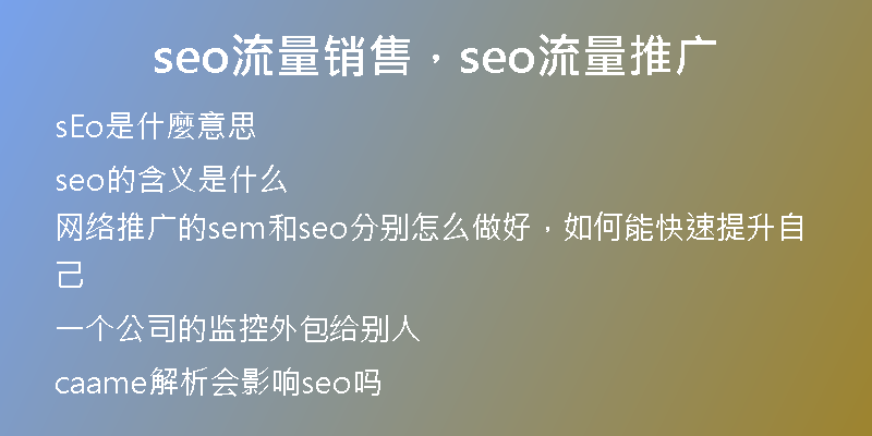 seo流量銷售，seo流量推廣