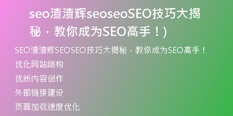seo渣渣輝seoseoSEO技巧大揭秘，教你成為SEO高手！)