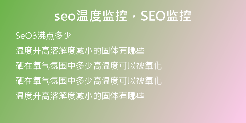 seo溫度監(jiān)控，SEO監(jiān)控