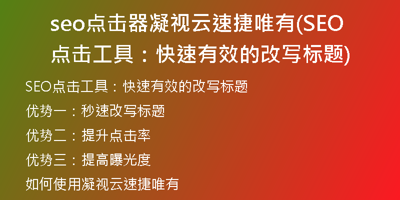 seo點(diǎn)擊器凝視云速捷唯有(SEO點(diǎn)擊工具：快速有效的改寫標(biāo)題)