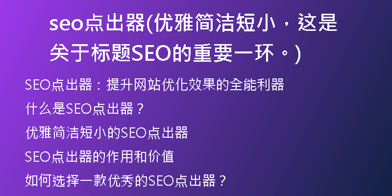 seo點(diǎn)出器(優(yōu)雅簡潔短小，這是關(guān)于標(biāo)題SEO的重要一環(huán)。)