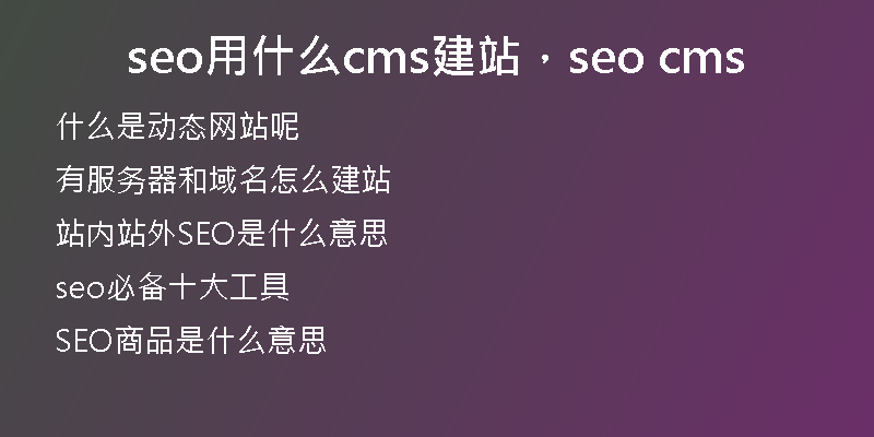 seo用什么cms建站，seo cms