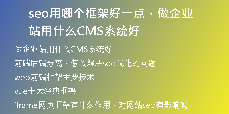 seo用哪個框架好一點，做企業(yè)站用什么CMS系統(tǒng)好