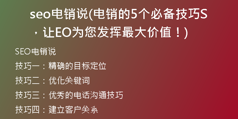 seo電銷說(電銷的5個(gè)必備技巧，讓SEO為您發(fā)揮最大價(jià)值！)