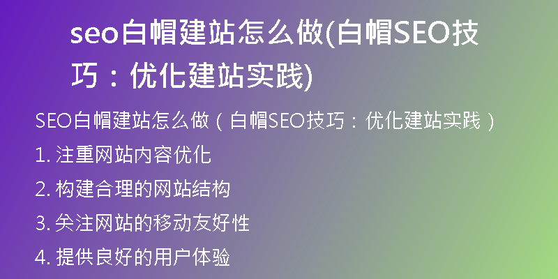seo白帽建站怎么做(白帽SEO技巧：優(yōu)化建站實(shí)踐)