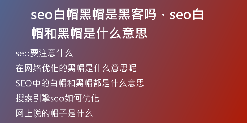 seo白帽黑帽是黑客嗎，seo白帽和黑帽是什么意思