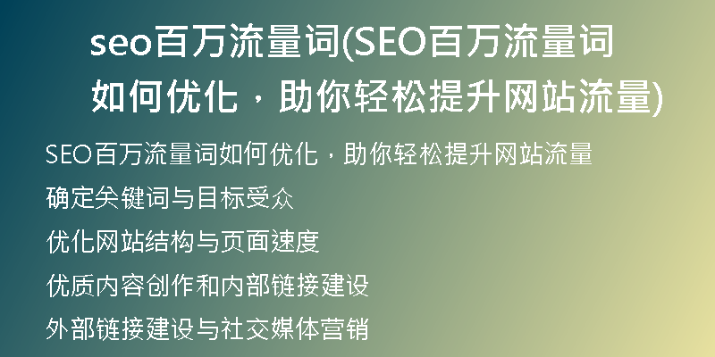 seo百萬流量詞(SEO百萬流量詞如何優(yōu)化，助你輕松提升網(wǎng)站流量)