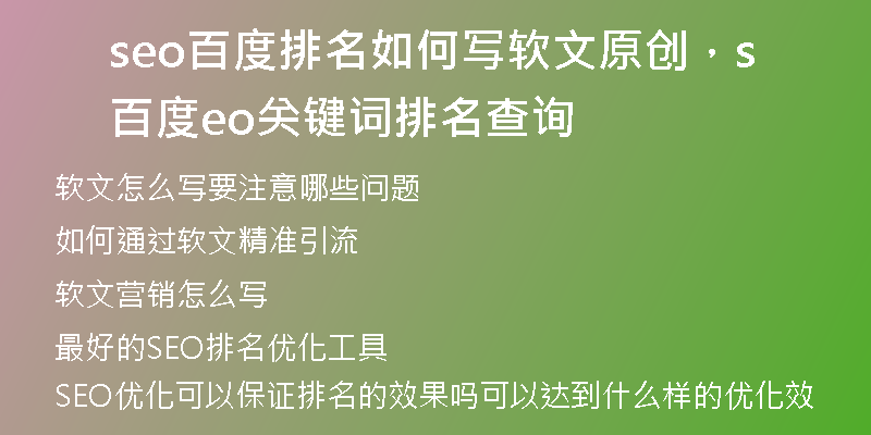 seo百度排名如何寫軟文原創(chuàng)，百度seo關(guān)鍵詞排名查詢