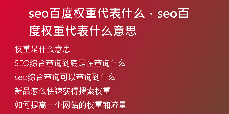 seo百度權(quán)重代表什么，seo百度權(quán)重代表什么意思