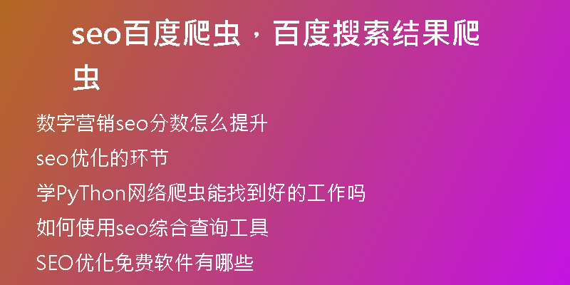 seo百度爬蟲，百度搜索結(jié)果爬蟲