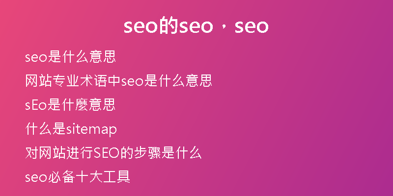 seo的seo，seo