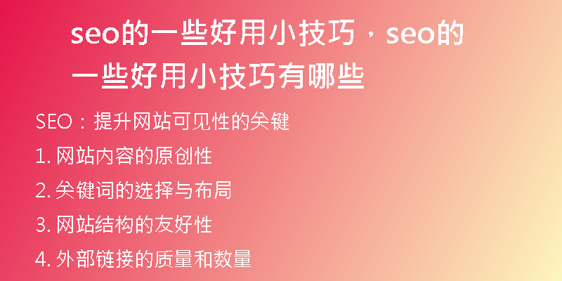 seo的一些好用小技巧，seo的一些好用小技巧有哪些
