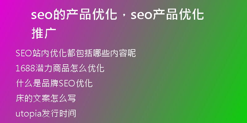 seo的產(chǎn)品優(yōu)化，seo產(chǎn)品優(yōu)化推廣
