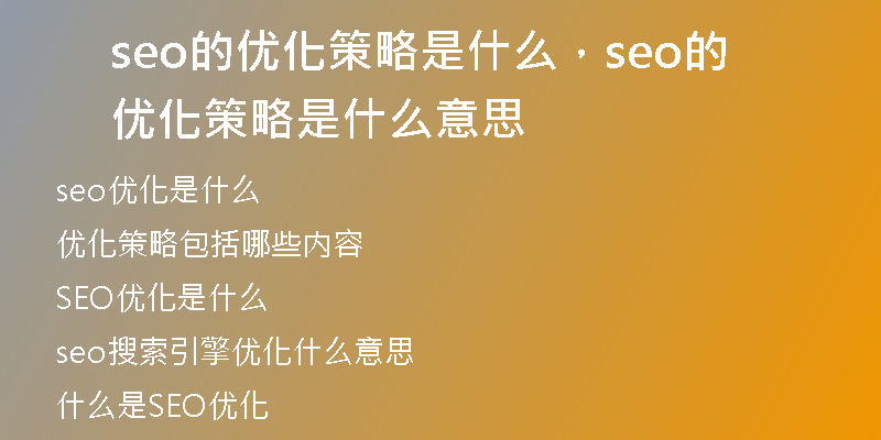 seo的優(yōu)化策略是什么，seo的優(yōu)化策略是什么意思