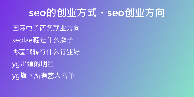 seo的創(chuàng)業(yè)方式，seo創(chuàng)業(yè)方向