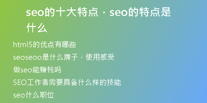 seo的十大特點，seo的特點是什么