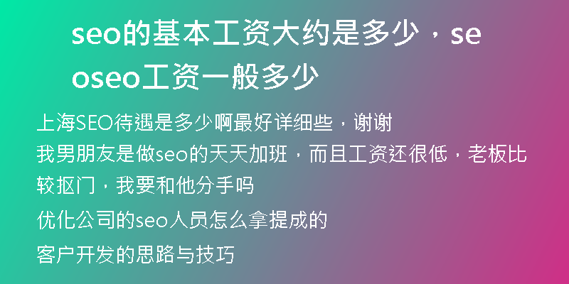seo的基本工資大約是多少，seo seo工資一般多少