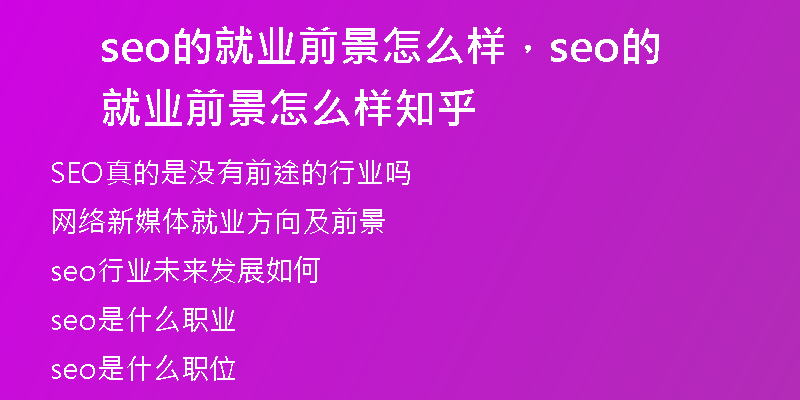 seo的就業(yè)前景怎么樣，seo的就業(yè)前景怎么樣知乎