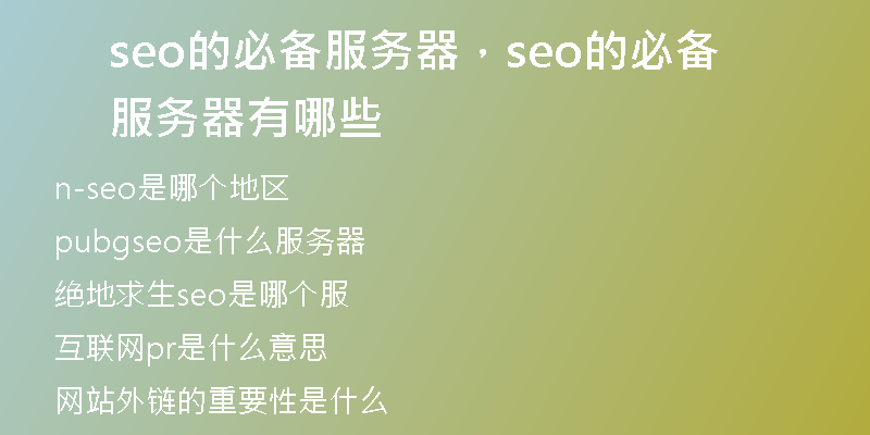 seo的必備服務(wù)器，seo的必備服務(wù)器有哪些