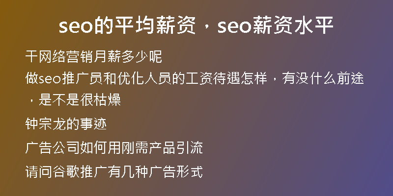 seo的平均薪資，seo薪資水平