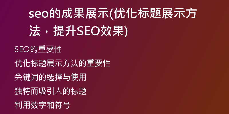 seo的成果展示(優(yōu)化標(biāo)題展示方法，提升SEO效果)