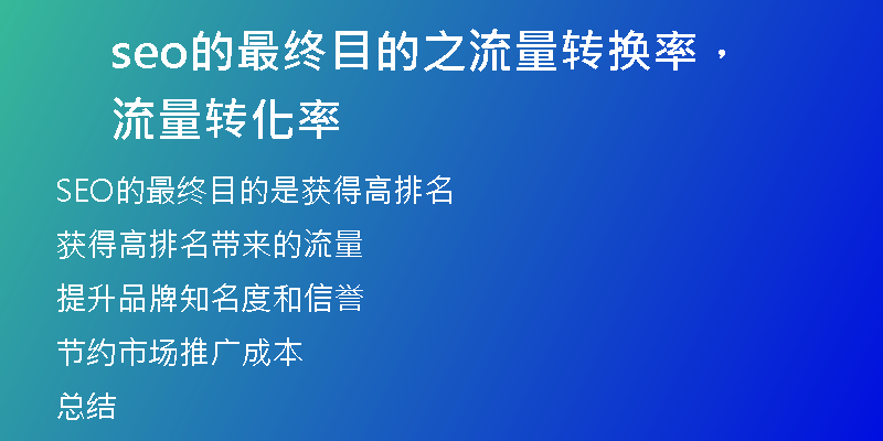 seo的最終目的之流量轉(zhuǎn)換率，流量轉(zhuǎn)化率