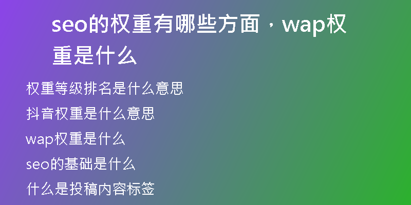 seo的權(quán)重有哪些方面，wap權(quán)重是什么