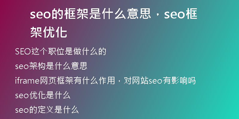 seo的框架是什么意思，seo框架優(yōu)化