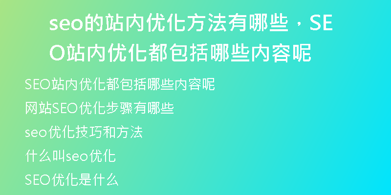 seo的站內(nèi)優(yōu)化方法有哪些，SEO站內(nèi)優(yōu)化都包括哪些內(nèi)容呢