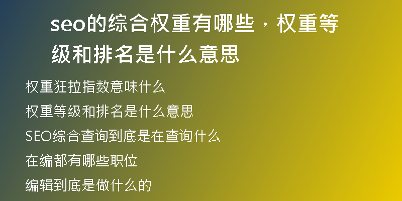 seo的綜合權重有哪些，權重等級和排名是什么意思