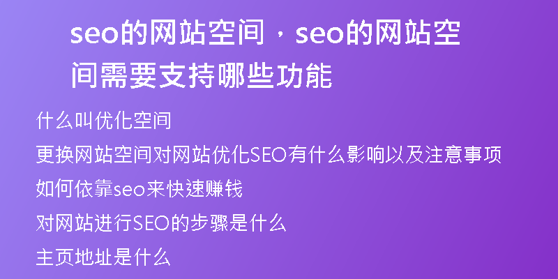 seo的網站空間,seo的網站空間需要支持哪些功能