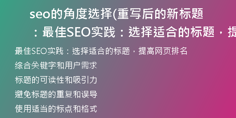 seo的角度選擇(重寫后的新標題：最佳SEO實踐：選擇適合的標題，提高網頁排名)