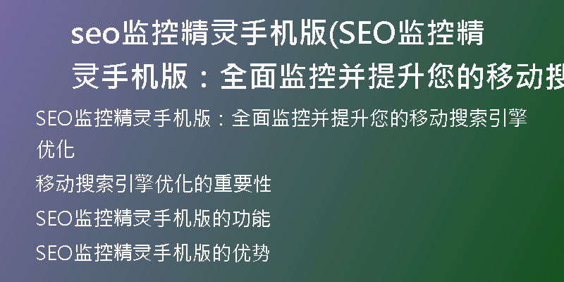 seo監(jiān)控精靈手機版(SEO監(jiān)控精靈手機版：全面監(jiān)控并提升您的移動搜索引擎優(yōu)化)