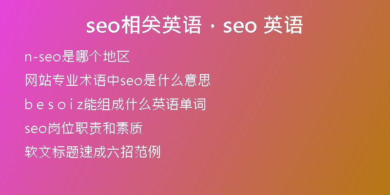 seo相關(guān)英語，seo 英語
