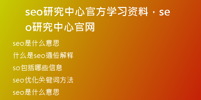 seo研究中心官方學(xué)習(xí)資料，seo研究中心官網(wǎng)