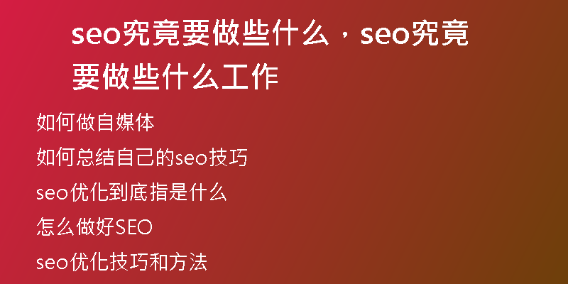 seo究竟要做些什么，seo究竟要做些什么工作